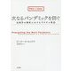 次なるパンデミックを防ぐ―反科学の時代におけるワクチン外交 [単行本]