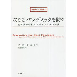 次なるパンデミックを防ぐ―反科学の時代におけるワクチン外交 [単行本]