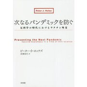 次なるパンデミックを防ぐ―反科学の時代におけるワクチン外交 [単行本]