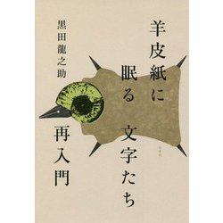 羊皮紙に眠る文字たち再入門 [単行本]