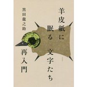 羊皮紙に眠る文字たち再入門 [単行本]