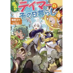 出遅れテイマーのその日暮らし〈8〉(GC NOVELS) [単行本]