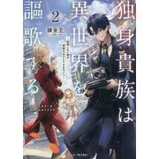 独身貴族は異世界を謳歌する―結婚しない男の優雅なおひとりさまライフ〈2〉(GC NOVELS) [単行本]