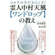 コロナの今だからこそ!霊人中村天風"ワンドロップ"の教え [単行本]