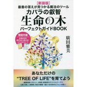カバラの叡智 生命の木パーフェクトガイドBOOK―最善の答えが見つかる魔法のツール 新装版 [単行本]
