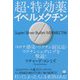 超・特効薬イベルメクチン―コロナ感染・ワクチン副反応・ワクチンシェディングを撃退! [単行本]