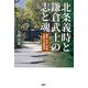 北条義時と鎌倉武士の志と魂―駿河・伊豆・相模・武蔵の史跡散歩 [単行本]