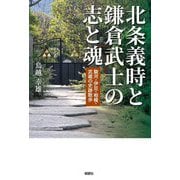 北条義時と鎌倉武士の志と魂―駿河・伊豆・相模・武蔵の史跡散歩 [単行本]