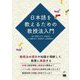 日本語を教えるための教授法入門 [単行本]