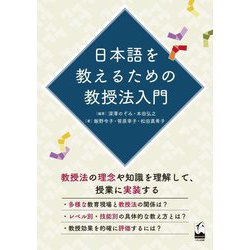 日本語を教えるための教授法入門 [単行本]