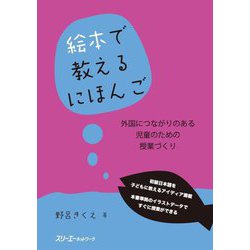 絵本で教えるにほんご―外国につながりのある児童のための授業づくり [単行本]