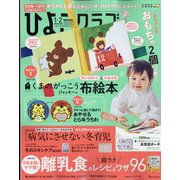 ひよこクラブ 2022年 02月号 [雑誌]
