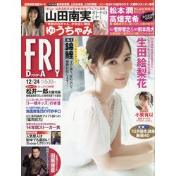 FRIDAY (フライデー) 2021年 12/24号 [雑誌]