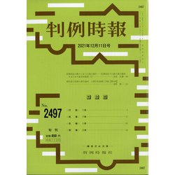 判例時報 2021年 12/11号 [雑誌]