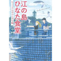 江の島ひなた食堂―キッコさんのふしぎな瞳(メディアワークス文庫) [文庫]