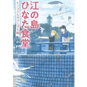 江の島ひなた食堂―キッコさんのふしぎな瞳(メディアワークス文庫) [文庫]