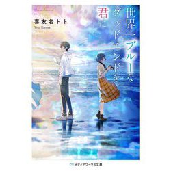 世界一ブルーなグッドエンドを君に(メディアワークス文庫) [文庫]