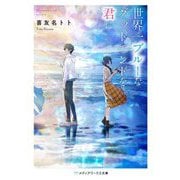 世界一ブルーなグッドエンドを君に(メディアワークス文庫) [文庫]