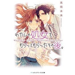 わたしの処女をもらってもらったその後。(メディアワークス文庫) [文庫]