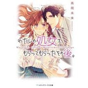 わたしの処女をもらってもらったその後。(メディアワークス文庫) [文庫]