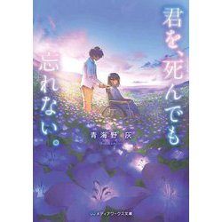 君を、死んでも忘れない。(メディアワークス文庫) [文庫]