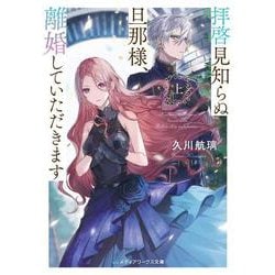 拝啓見知らぬ旦那様、離婚していただきます〈上〉(メディアワークス文庫) [文庫]