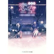 新装版 恋空―切ナイ恋物語〈中〉(メディアワークス文庫) [文庫]