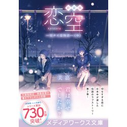 ヨドバシ.com - 新装版 恋空―切ナイ恋物語〈中〉(メディアワークス文庫