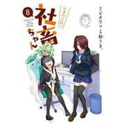 いきのこれ！ 社畜ちゃん 8 （電撃コミックスNEXT） [コミック]
