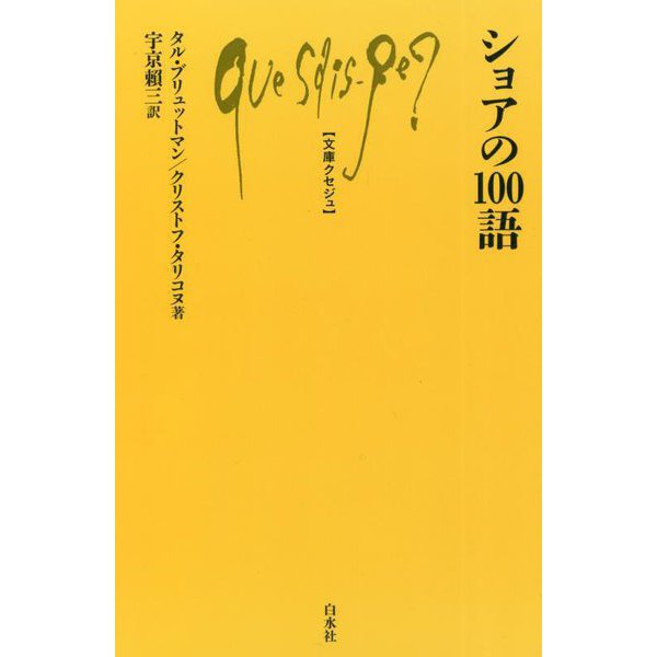 ショアの100語(文庫クセジュ) [新書]