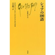 ショアの100語(文庫クセジュ) [新書]