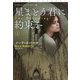 星まとう君に約束を〈上〉(扶桑社ロマンス) [文庫]