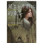 星まとう君に約束を〈上〉(扶桑社ロマンス) [文庫]