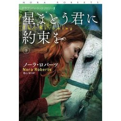 星まとう君に約束を〈下〉(扶桑社ロマンス) [文庫]
