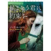 星まとう君に約束を〈下〉(扶桑社ロマンス) [文庫]