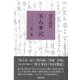現代語訳　不白筆記 [単行本]