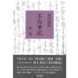 現代語訳　不白筆記 [単行本]