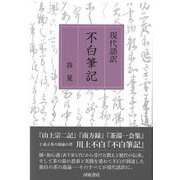 現代語訳　不白筆記 [単行本]
