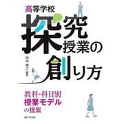 高等学校 探究授業の創り方―教科・科目別授業モデルの提案 [単行本]
