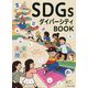 未来の授業 SDGsダイバーシティBOOK―みんなが"活き、活かされる"社会をつくる [単行本]