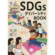 未来の授業 SDGsダイバーシティBOOK―みんなが"活き、活かされる"社会をつくる [単行本]