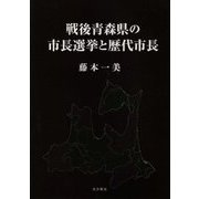 戦後青森県の市長選挙と歴代市長 [単行本]