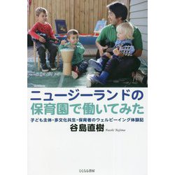 ニュージーランドの保育園で働いてみた―子ども主体・多文化共生・保育者のウェルビーイング体験記 [単行本]