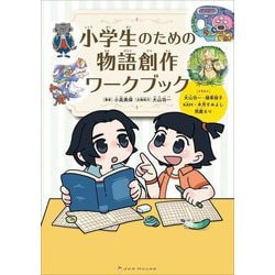 小学生のための物語創作ワークブック [単行本]