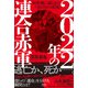 2022年の連合赤軍―50年後に語られた「それぞれの真実」 [単行本]