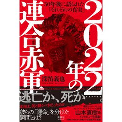 2022年の連合赤軍―50年後に語られた「それぞれの真実」 [単行本]