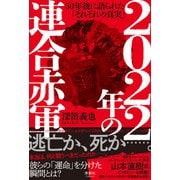 2022年の連合赤軍―50年後に語られた「それぞれの真実」 [単行本]