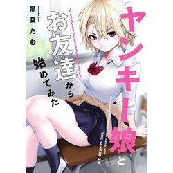 ヤンキー娘とお友達から始めてみた(電撃コミックスＮＥＸＴ) [コミック]