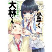 声の小さい小森さんとクソデカ大声の大林くん2（電撃コミックスNEXT） [コミック]