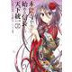 本能寺から始める信長との天下統一２<2>(電撃コミックスＮＥＸＴ) [コミック]